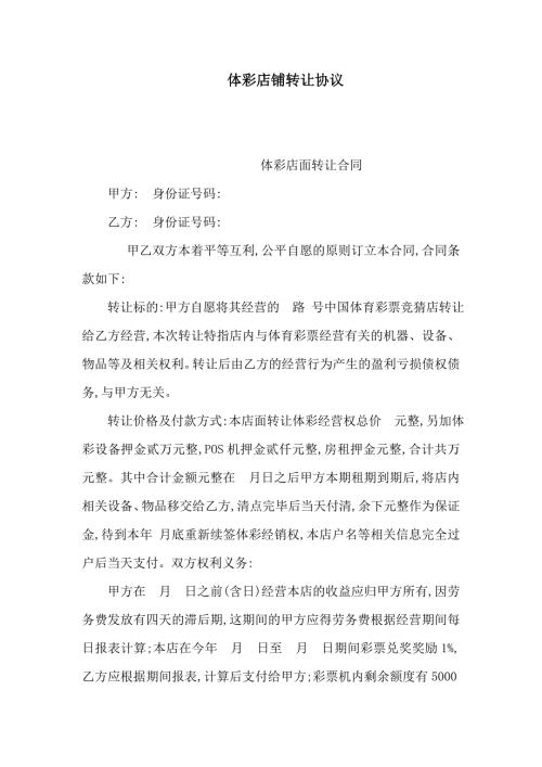 体彩店铺转让协议可编辑.doc