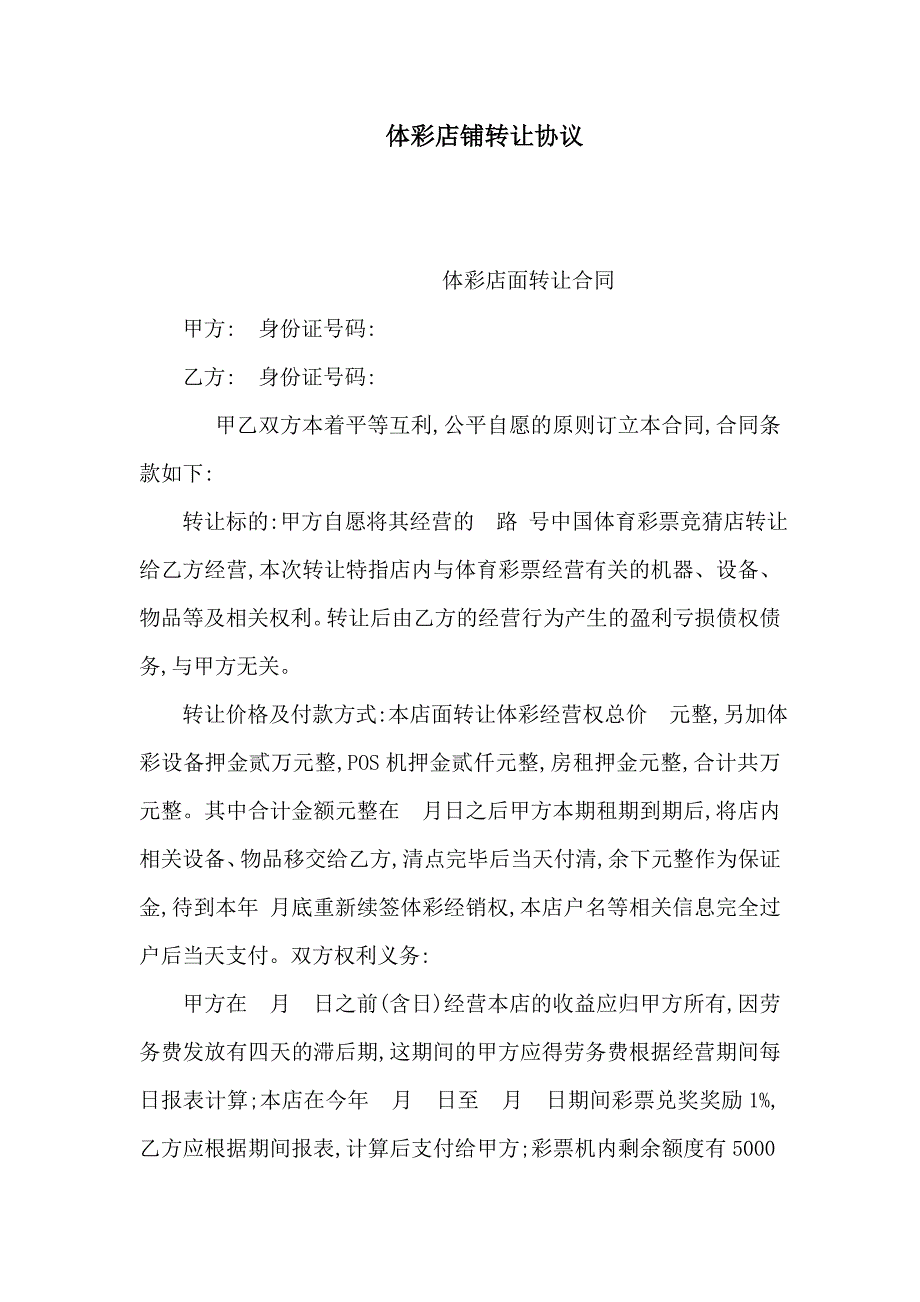 体彩店铺转让协议可编辑.doc_第1页