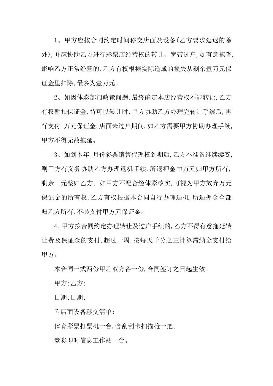 体彩店铺转让协议可编辑.doc_第3页