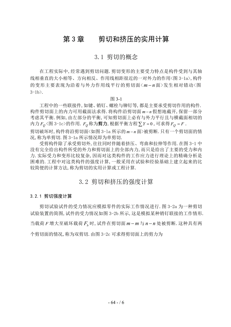 剪切力的计算方法.doc_第1页