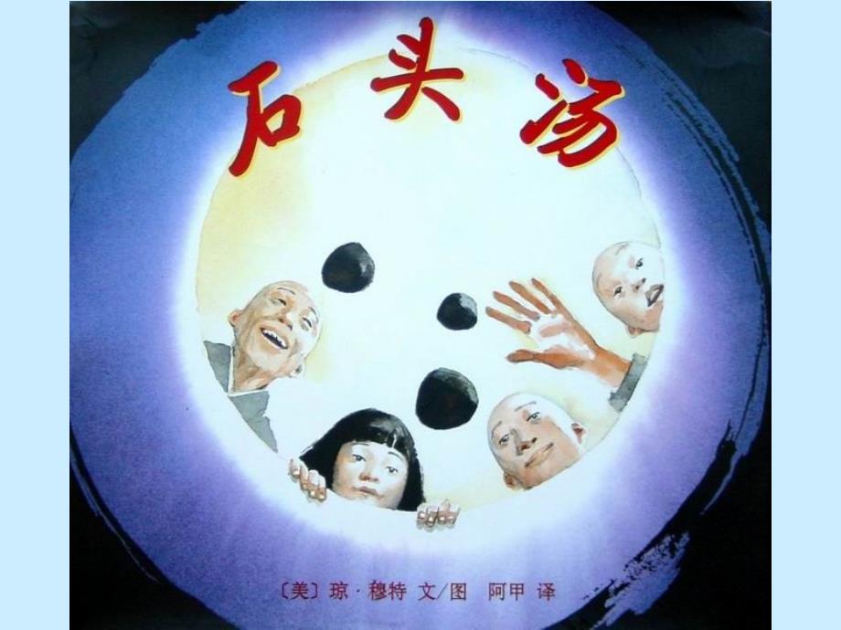 儿童绘本石头汤PPT课件.ppt_第1页