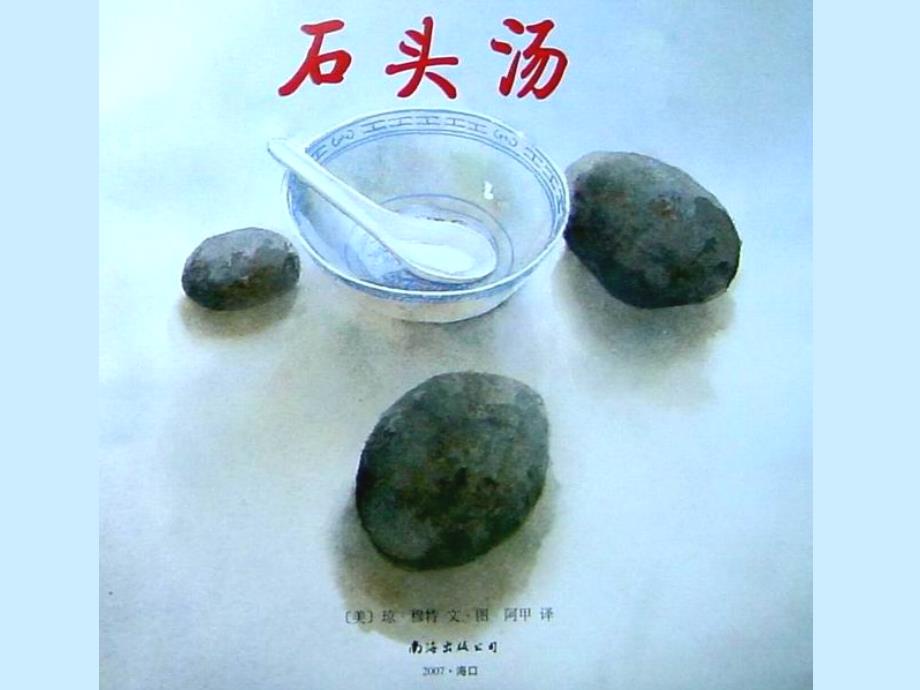 儿童绘本石头汤PPT课件.ppt_第3页