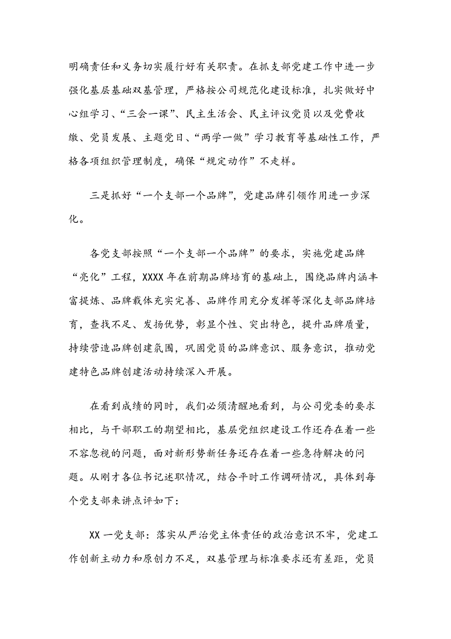 在抓党建工作述职评议会议上的总结讲话.docx_第2页