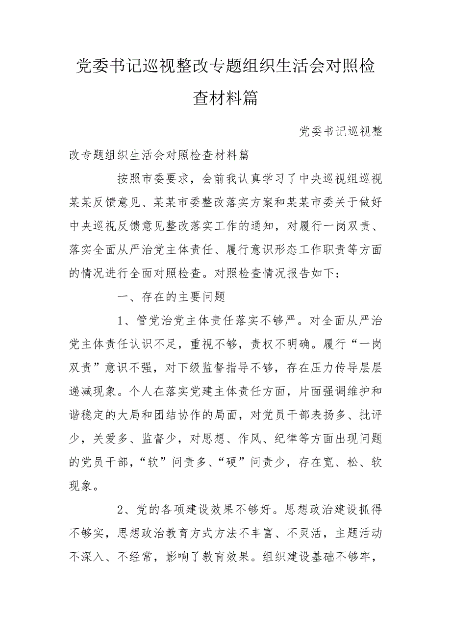 党委书记巡视整改专题组织生活会对照检查材料篇.doc_第1页