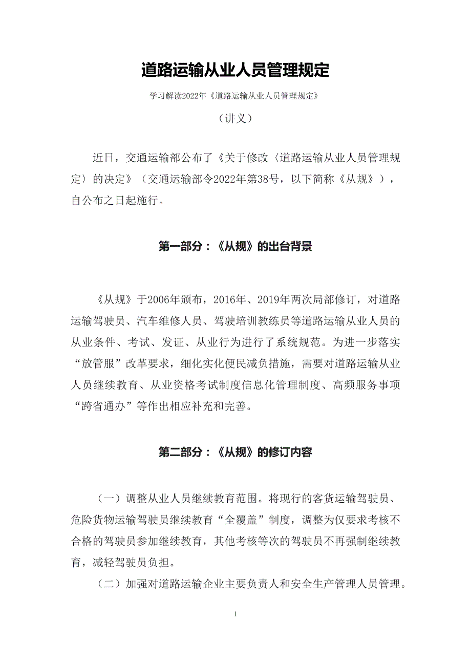 学习解读道路运输从业人员管理规定精讲讲义.docx_第1页