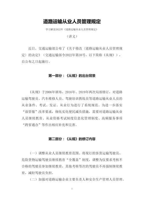 学习解读道路运输从业人员管理规定精讲讲义.docx