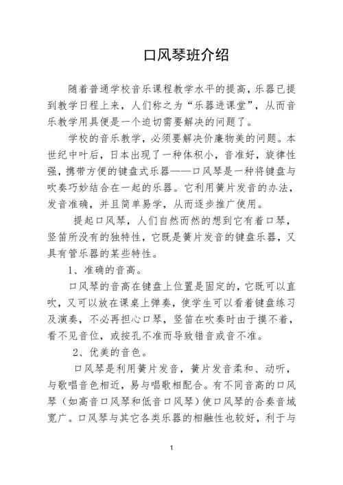 口风琴班介绍.doc