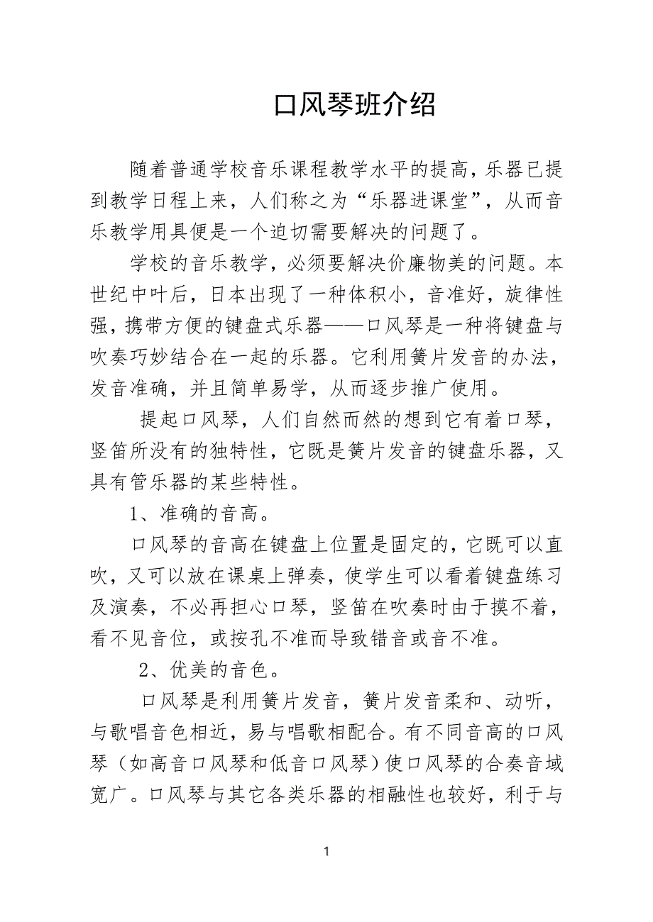口风琴班介绍.doc_第1页