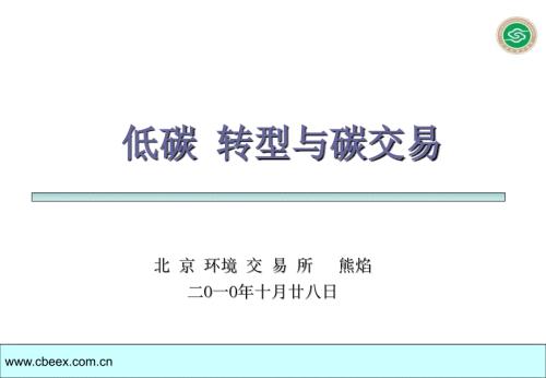 低碳转型与碳交易PPT课件.ppt