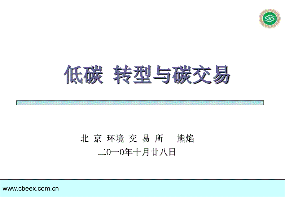 低碳转型与碳交易PPT课件.ppt_第1页