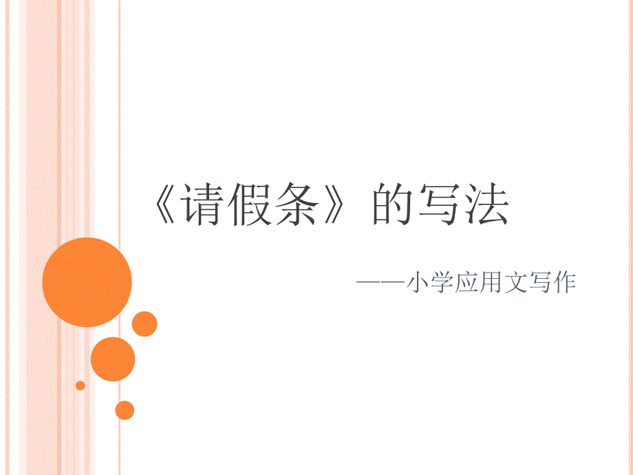 如何写请假条PPT课件.pptx_第1页