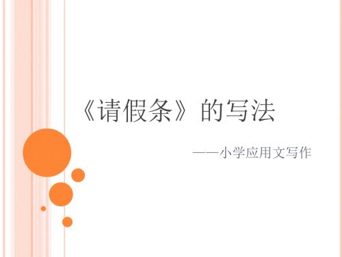 如何写请假条PPT课件.pptx