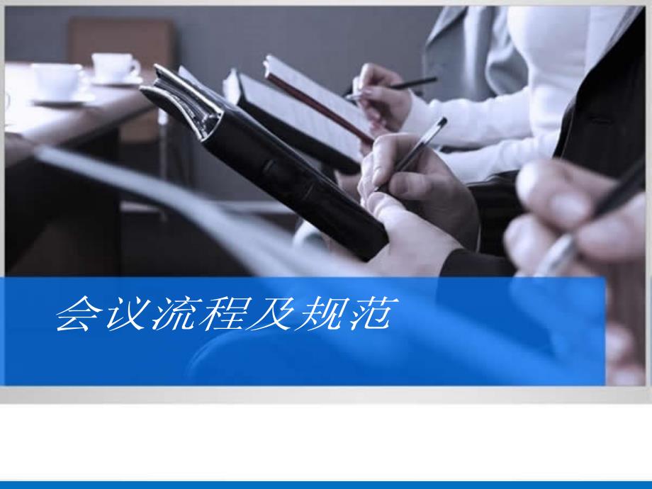 会议流程及规范PPT.ppt_第1页