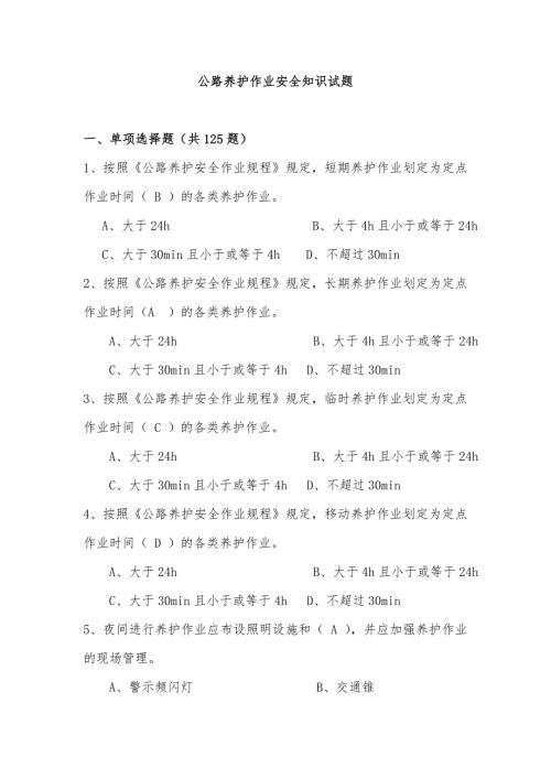 公路养护作业安全知识试题答案.doc