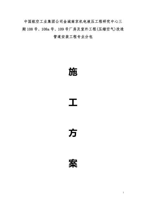 完整版不锈钢管道焊接施工方案.doc