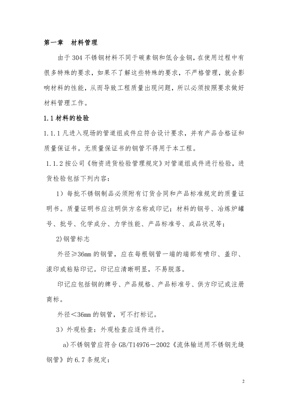 完整版不锈钢管道焊接施工方案.doc_第2页