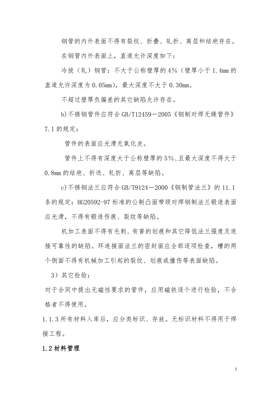 完整版不锈钢管道焊接施工方案.doc_第3页