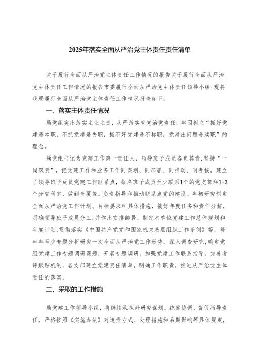2025年落实全面从严治党主体责任责任清单 （汇编六份）.docx