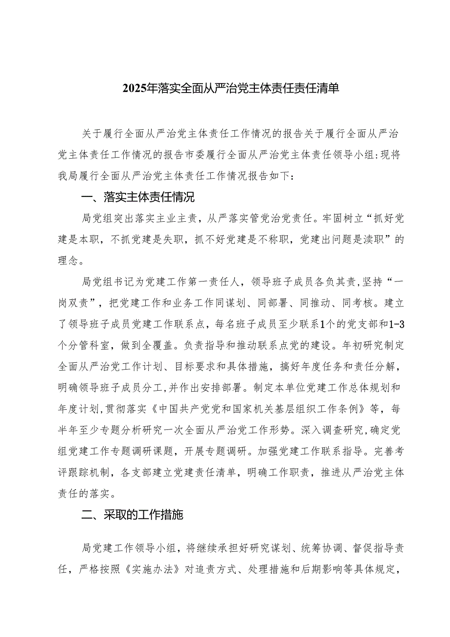 2025年落实全面从严治党主体责任责任清单 （汇编六份）.docx_第1页