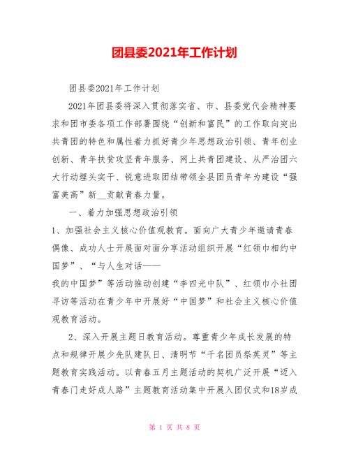团县委2021年工作计划.doc