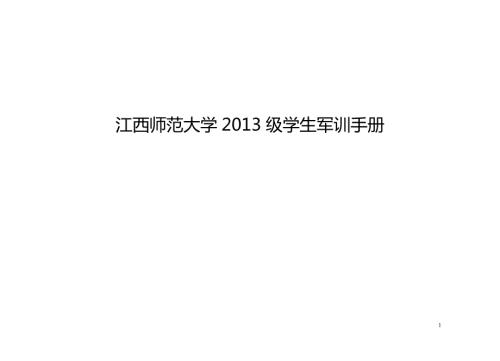 大学军训手册.doc