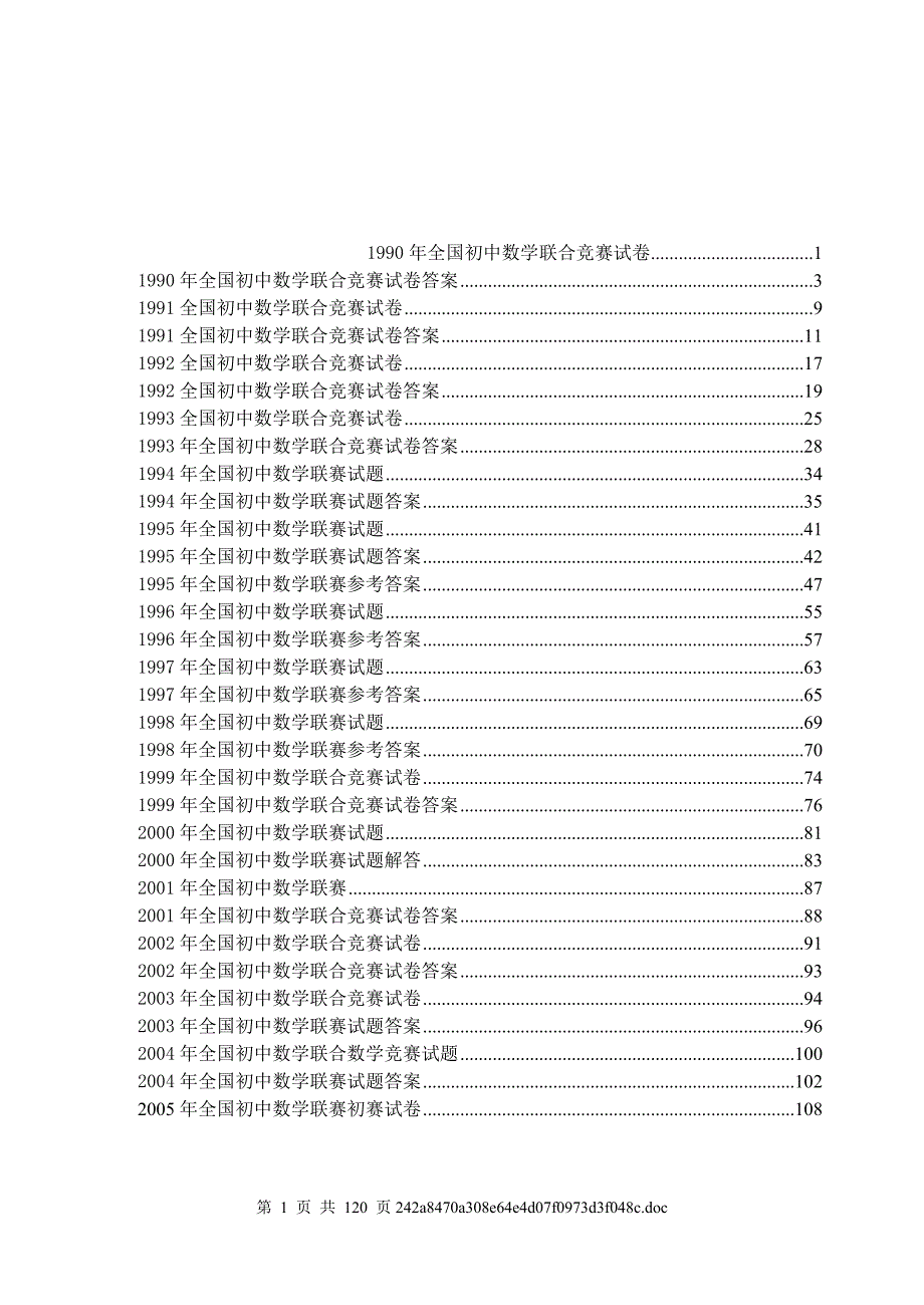 历年全国初中数学联赛试题.doc_第1页