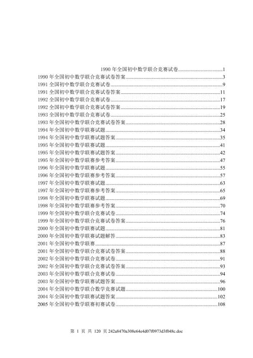 历年全国初中数学联赛试题.doc