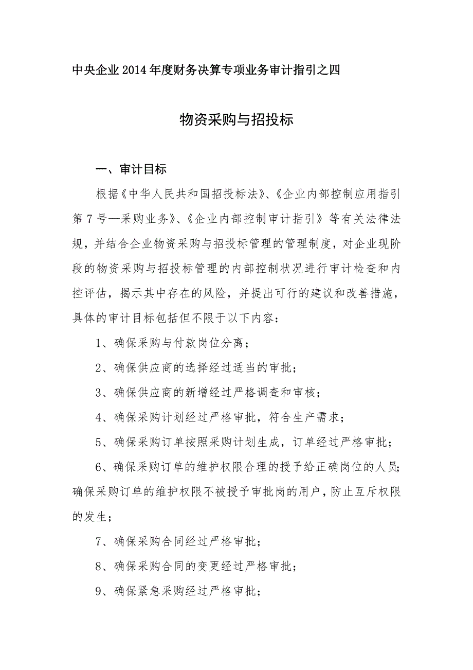 中央企业财务决算专项业务审计指引专项审计业务指引04采购与招投标.doc_第1页