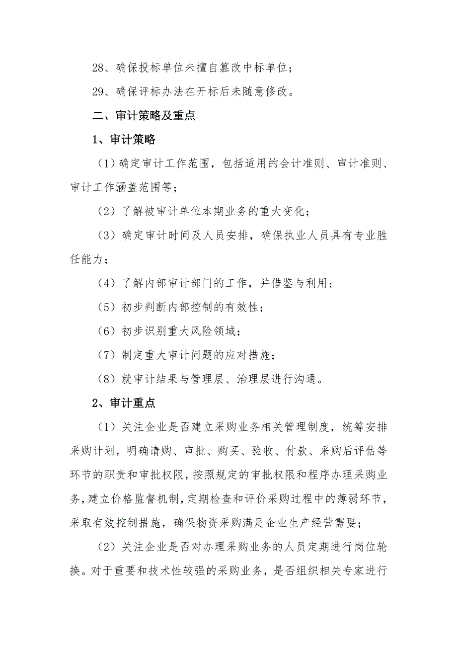中央企业财务决算专项业务审计指引专项审计业务指引04采购与招投标.doc_第3页
