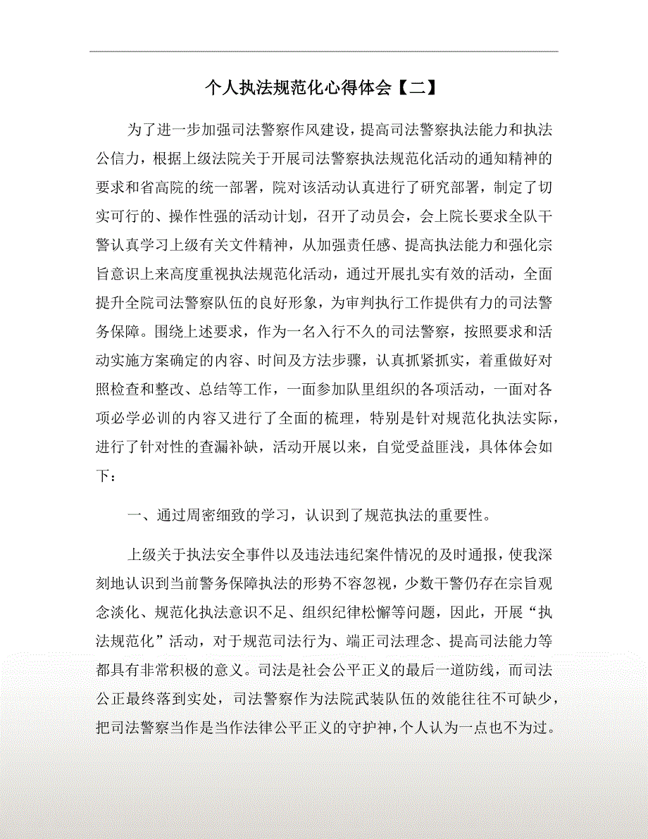 个人执法规范化心得体会二.doc_第2页