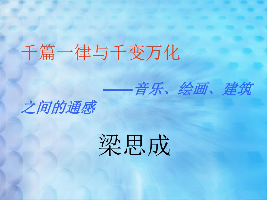 千篇一律与千变万化课件.ppt_第1页