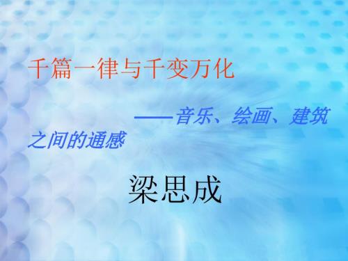 千篇一律与千变万化课件.ppt