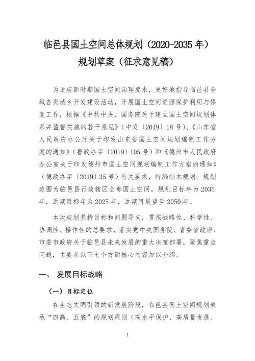 临邑县国土空间总体规划20202035年.doc