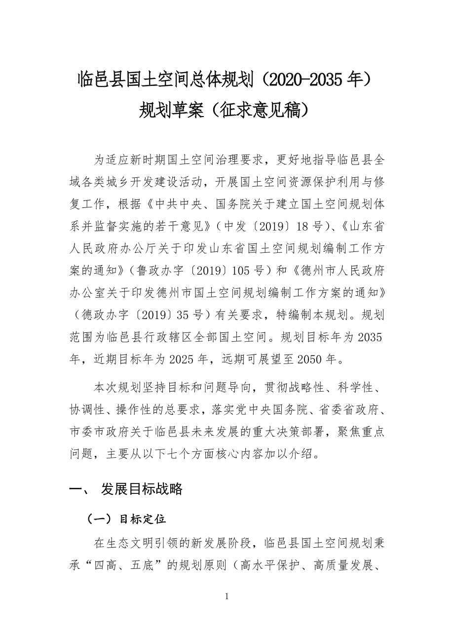 临邑县国土空间总体规划20202035年.doc_第1页