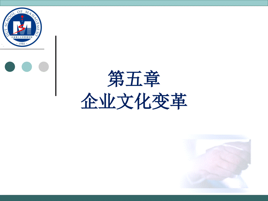 企业文化变革PPT课件.ppt_第1页