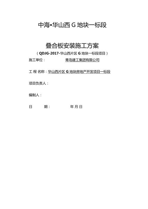 叠合板施工方案精选.doc
