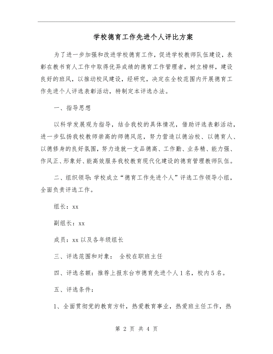 学校德育工作先进个人评比方案.doc_第2页