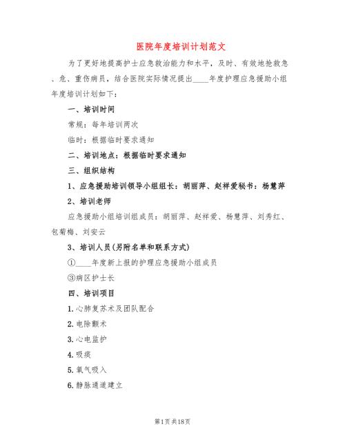 医院培训计划范文10篇.doc