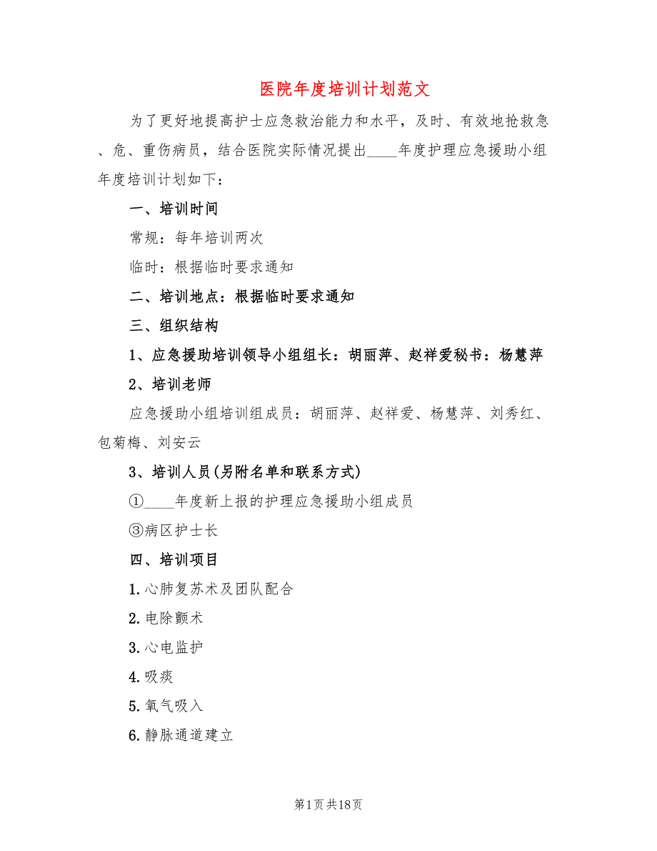医院培训计划范文10篇.doc_第1页
