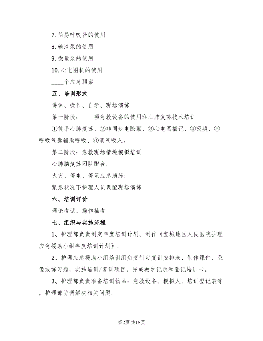 医院培训计划范文10篇.doc_第2页