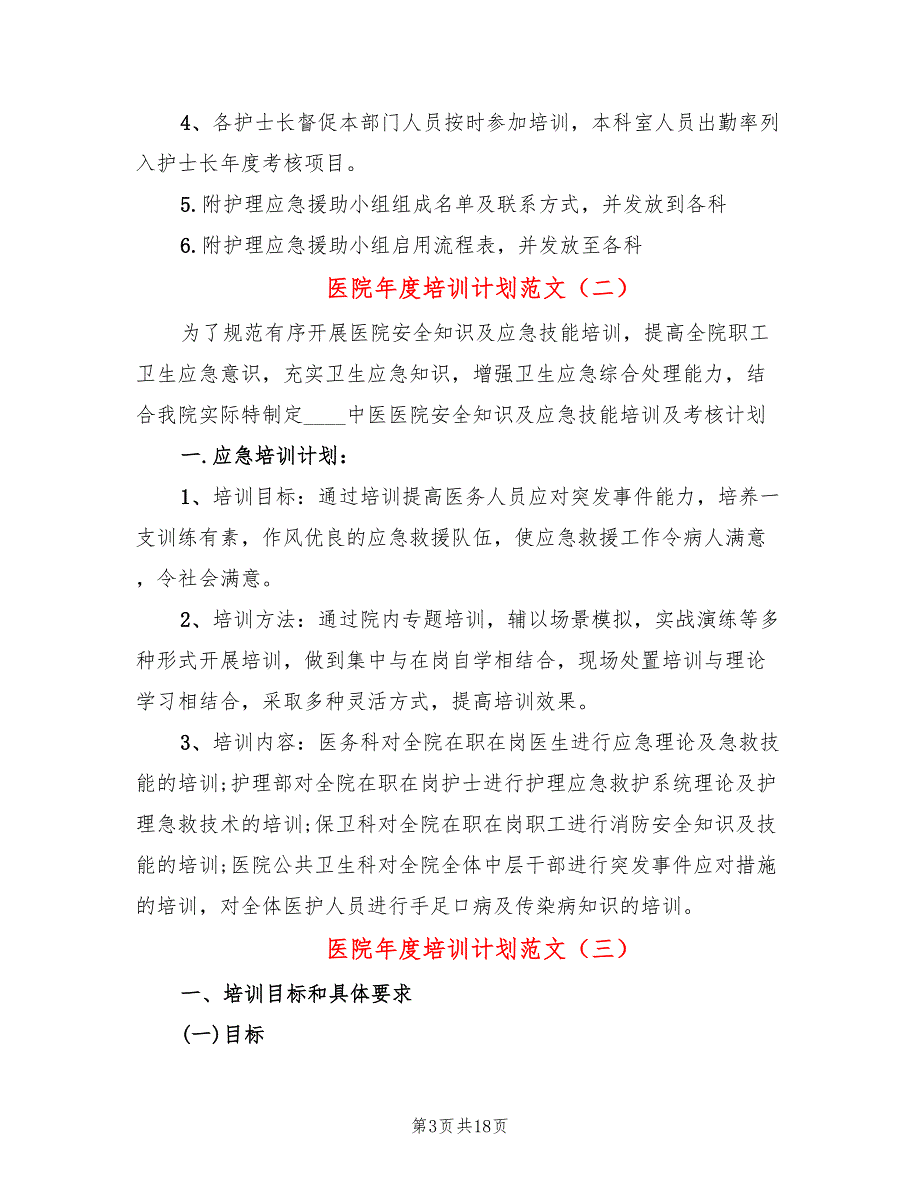 医院培训计划范文10篇.doc_第3页