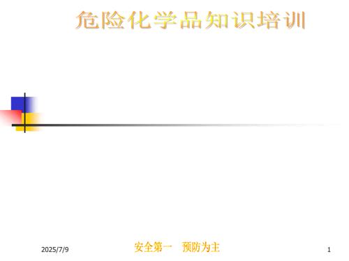 危险化学品培训教材.ppt