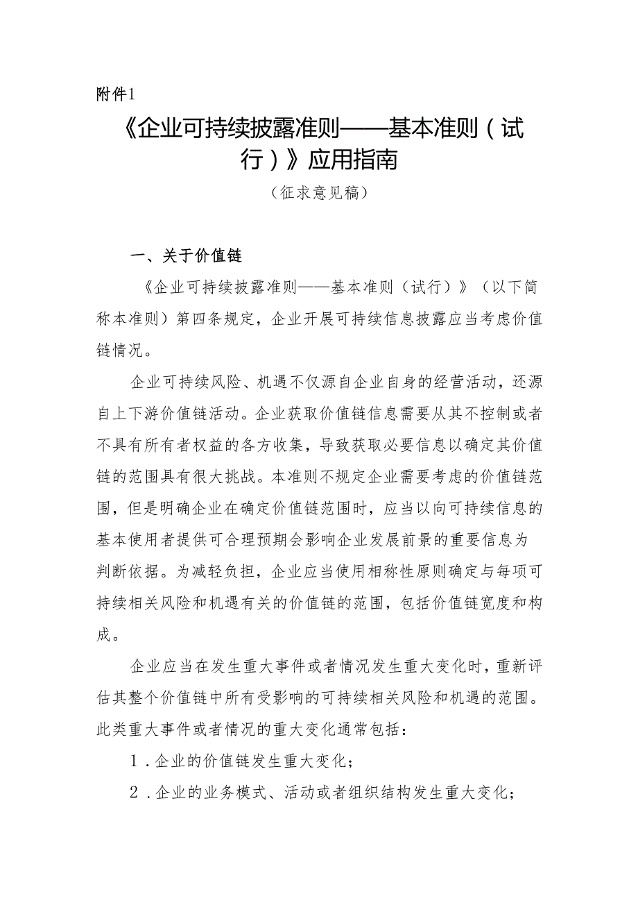 《企业可持续披露准则——基本准则（试行）》应用指南（征.docx_第1页
