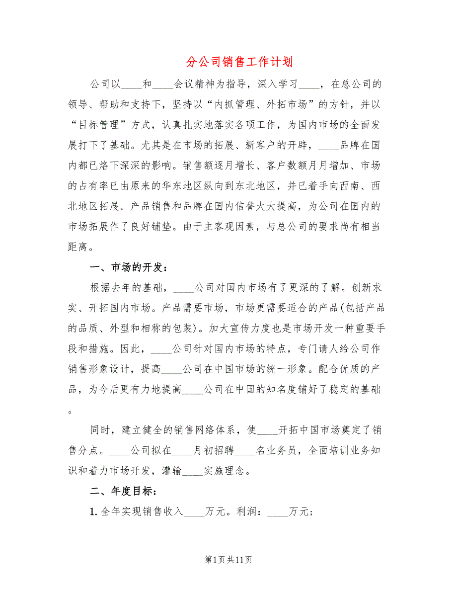 分公司销售工作计划5篇.doc_第1页