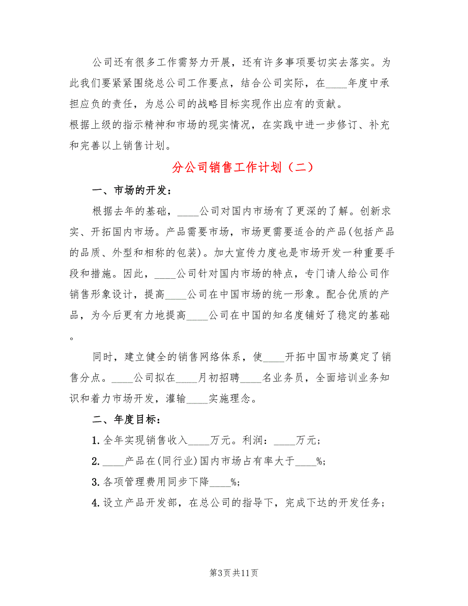 分公司销售工作计划5篇.doc_第3页