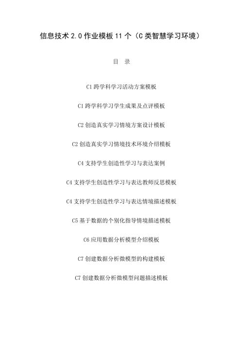 信息技术2.0作业模板11个C类智慧学习环境.docx