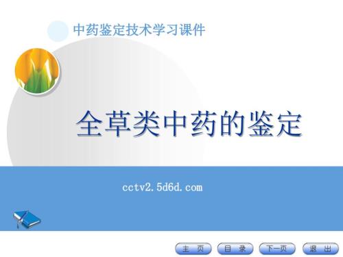 全草类中药鉴定大全.ppt