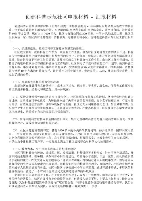 创建科普示范社区申报材料汇报材料.doc