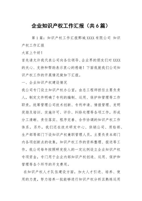 企业知识产权工作汇报共6篇.docx