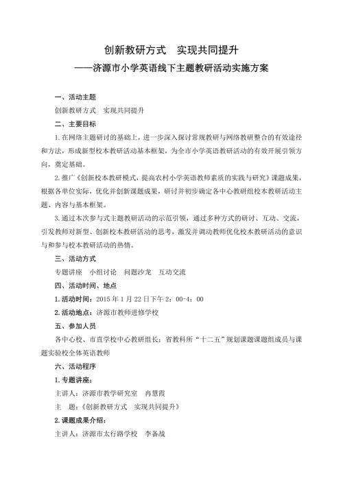 创新教研方式实现共同提升教研活动实施方案.doc